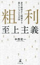 粗利至上主義 赤字経営から脱却する最もシンプルな方法/中西宏一【3000円以上送料無料】