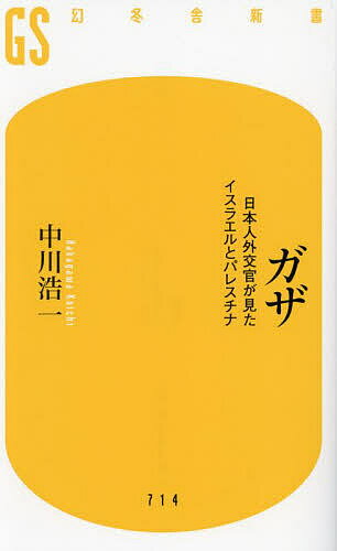 ガザ 日本人外交官が見たイスラエルとパレスチナ／中川浩一【3000円以上送料無料】