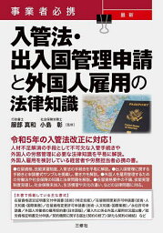 事業者必携最新入管法・出入国管理申請と外国人雇用の法律知識／服部真和／小島彰【3000円以上送料無料】