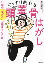 ぐっすり眠れる頭蓋骨はがし 日常の“ながら”で頭をもむだけ/みんみん先生【3000円以上送料無料】