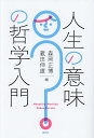 人生の意味の哲学入門/森岡正博/蔵田伸雄【3000円以上送料無料】