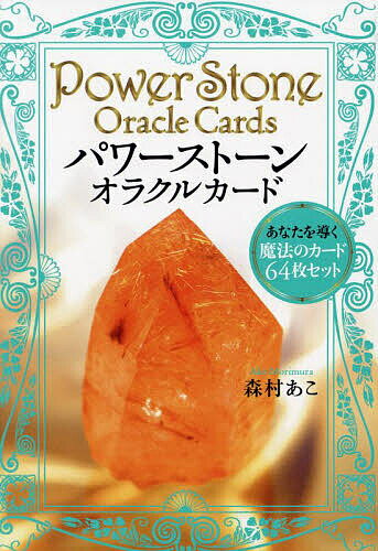 パワーストーン・オラクルカード あなたを導く魔法のカード64枚セット／森村あこ【3000円以上送料無料】