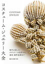 コスチューム・ジュエリー大全 時代を彩ったデザイナーの名作から、素材、制作技術まで/誠文堂新光社【3000円以上送料無料】