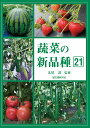 蔬菜の新品種 第21巻(2023年版)/丸尾達/園芸植物育種研究所【3000円以上送料無料】