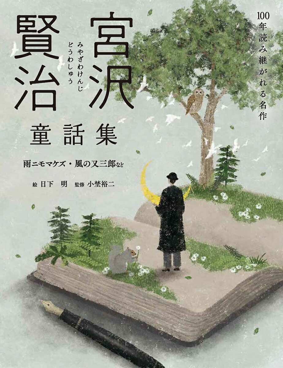楽天市場】宮沢賢治 本の通販 楽天市場】宮沢賢治 本の通販