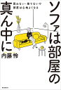 ソファは部屋の真ん中に 買わない・捨てないで部屋は心地よくなる/内藤怜【3000円以上送料無料】