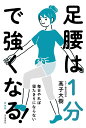 足腰は1分で強くなる! 毎日やれば寝たきりにならない 新装版/高子大樹【3000円以上送料無料】