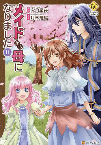 【3千円以上送料無料】メイドから母になりました 11／夕月星夜／月本飛鳥