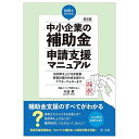 税理士のための中小企業の補助金申請支援マニュアル 採択率を上げる申請書・事業計画の作成支援からアフターフォローまで/水谷翠【3000円以上送料無料】