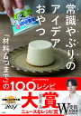 常識やぶりのアイデアおやつ 「材料4つまで」の100レシピ/syuncooking/レシピ【3000円以上送料無料】
