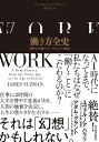 働き方全史 「働きすぎる種」ホモ・サピエンスの誕生／ジェイムス・スーズマン／渡会圭子【3000円以上送料無料】