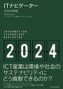 ITナビゲーター 2024年版/野村総合研究所ICT・コンテンツ産業コンサルティング部【3000円以上送料無料】