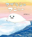 アザラシのアニュー/あずみ虫【3000円以上送料無料】