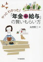 やっとわかった!「年金+給与」の賢いもらい方/太田哲二【3000円以上送料無料】