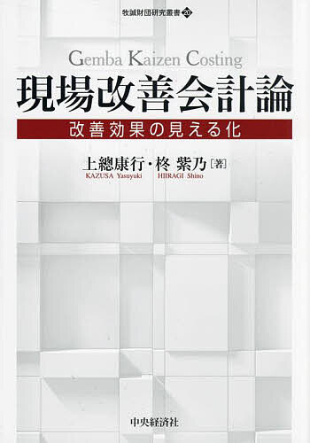 ＜全品15倍 ※8/24~27限定 要エントリー＞現場改善会計論 改善効果の見える化／上總康行／柊紫乃