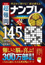名品超難問ナンプレプレミアム145選葵 理詰めで解ける!脳を鍛える!/川崎芳織/篠原菊紀【3000円以上送料無料】