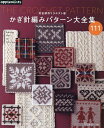 かぎ針編みパターン大全集 111【3000円以上送料無料】