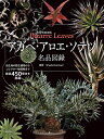 アガベ・アロエ・ソテツ名品図録 珍奇美葉植物Bizarre Leaves/Shabomaniac!【3000円以上送料無料】