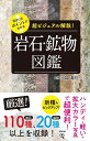 鉱物図鑑 見分けるポイントがわかる岩石・鉱物図鑑 超ビジュアル解説!／川端清司【3000円以上送料無料】