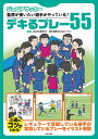 ジュニアサッカー監督が使いたい選手がやっている!デキるプレー55/鈴木宏輝【3000円以上送料無料】