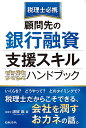 税理士必携顧問先の銀行融資支援スキル実装ハンドブック／諸留誕【3000円以上送料無料】