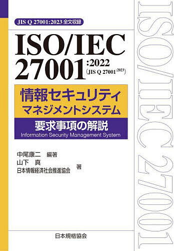 ISO/IEC 27001:2022〈JIS Q 27001:2023〉情報セキュリティマネジメントシステム要求事項の解説 JIS Q 27001:2023全文収録/中尾康二/山下真/日本情報経済社会推進協会【3000円以上送料無料】