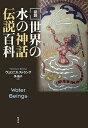 〈図説〉世界の水の神話伝説百科/ヴェロニカ・ストラング/角敦子【3000円以上送料無料】