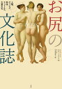 お尻の文化誌 人種、ファッション、科学、フィットネス、大衆文化/ヘザー・ラドケ/甲斐理恵子【3000円以上送料無料】