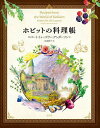 ホビットの料理帳/ロバート・トゥーズリー・アンダーソン/川添節子/レシピ【3000円以上送料無料】