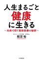 人生まるごと健康に生きる 未病で防ぐ最新医療の秘密/照沼裕【3000円以上送料無料】