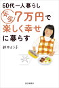 60代一人暮らし年金7万円で楽しく幸せに暮らす/鈴木よう子【3000円以上送料無料】