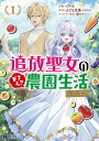 追放聖女のどろんこ農園生活 いつのまにか隣国を救ってしまいました 1/chia/よどら文鳥【3000円以上送料無料】
