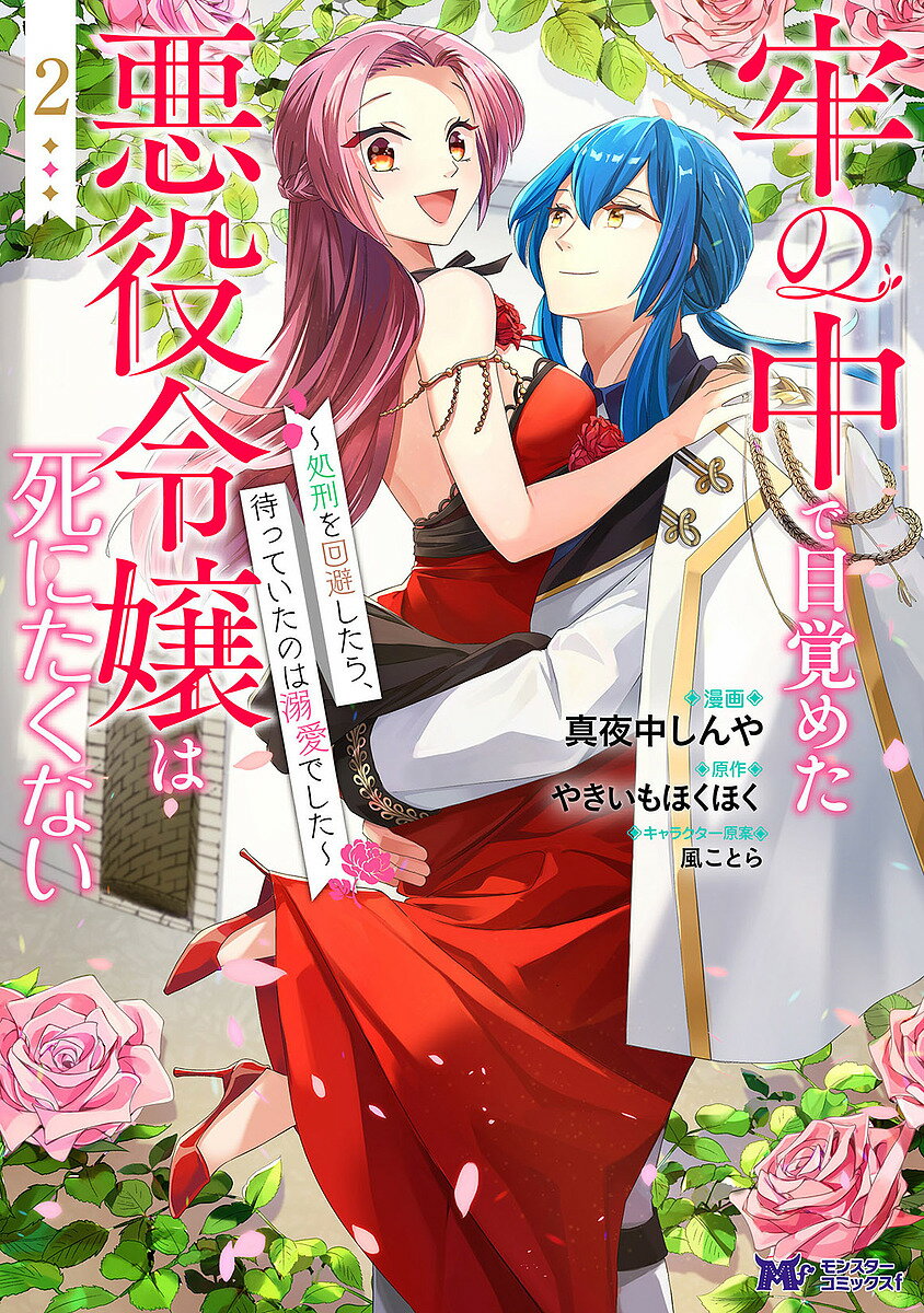 牢の中で目覚めた悪役令嬢は死にたくない 処刑を回避したら、待っていたのは溺愛でした 2／真夜中しん..