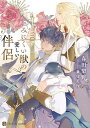 みにくい獣の愛しい伴侶/春田梨野【3000円以上送料無料】