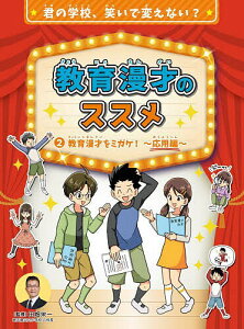 教育漫才のススメ 君の学校、笑いで変えない? 2／田畑栄一【3000円以上送料無料】