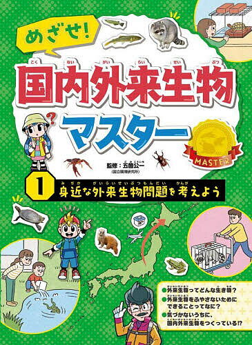 めざせ!国内外来生物マスター 1／五箇公一【3000円以上送料無料】のサムネイル