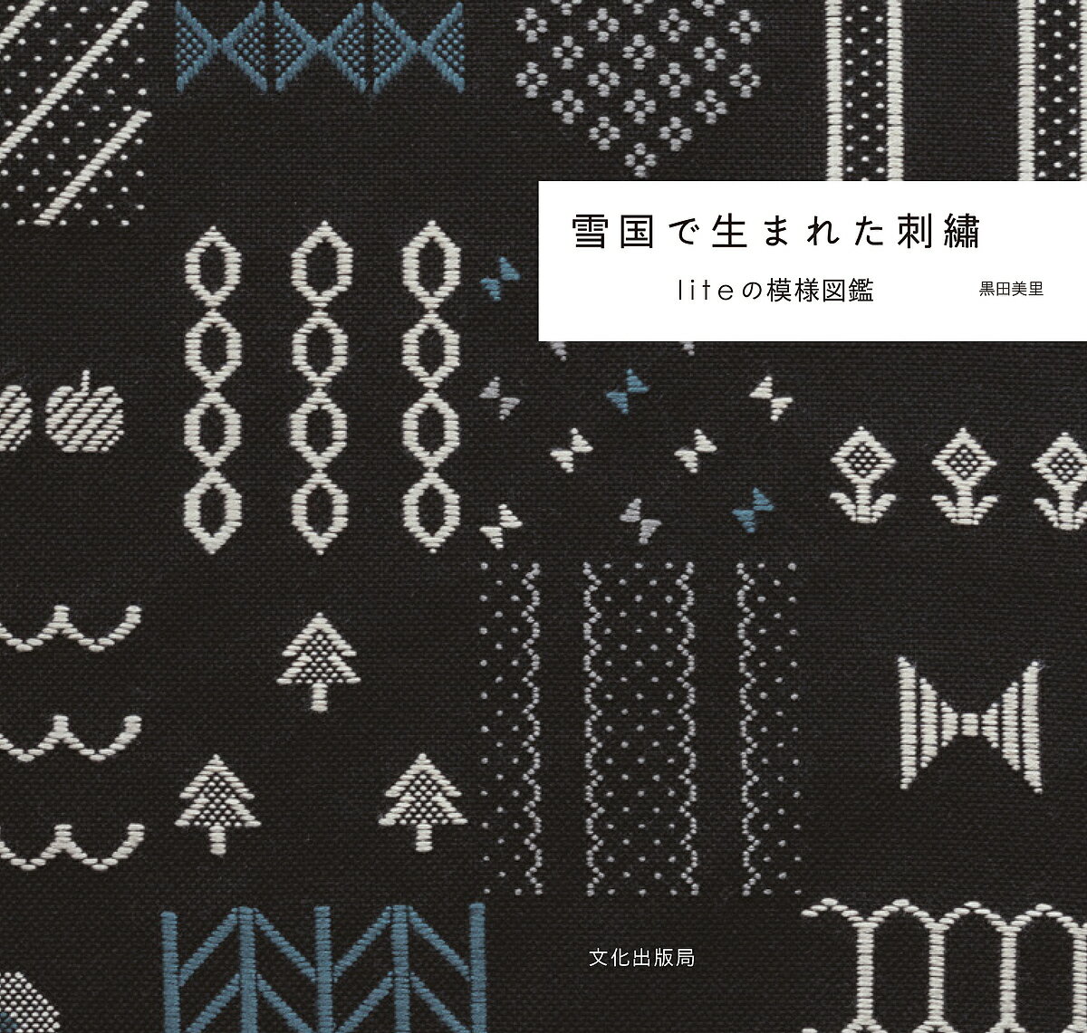 雪国で生まれた刺繍 liteの模様図鑑／黒田美里【3000円以上送料無料】