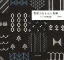 雪国で生まれた刺繍 liteの模様図鑑/黒田美里【3000円以上送料無料】