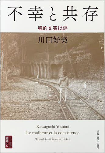 不幸と共存 魂的文芸批評／川口好美【3000円以上送料無料】