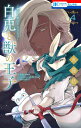 白兎と獣の王子 贄姫と獣の王スピンオフ 4/友藤結【3000円以上送料無料】(3)