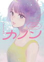 カノン/ハルミチヒロ【3000円以上送料無料】