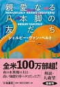 親愛なる八本脚の友だち／シェルビー・ヴァン・ペルト／東野さやか