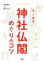 知って開運!神社仏閣めぐりのコツ/桜井識子/森下えみこ【3000円以上送料無料】