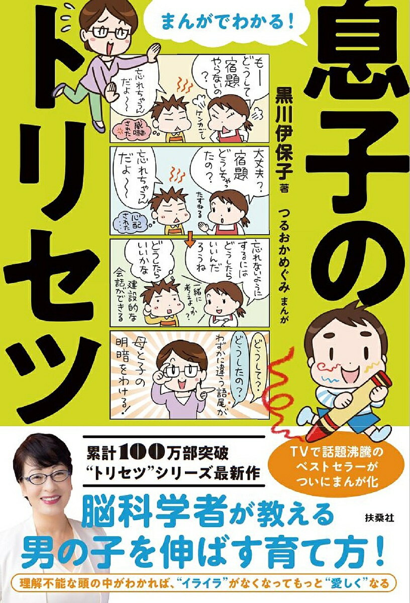 まんがでわかる!息子のトリセツ／黒川伊保子／つるおかめぐみ【3000円以上送料無料】のサムネイル