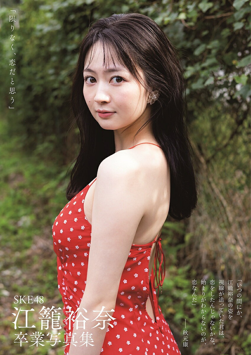 限りなく、恋だと思う SKE48江籠裕奈卒業写真集／青山裕企／尾藤能暢【3000円以上送料無料】