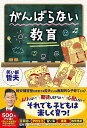 がんばらない教育/笑い飯哲夫【3000円以上送料無料】