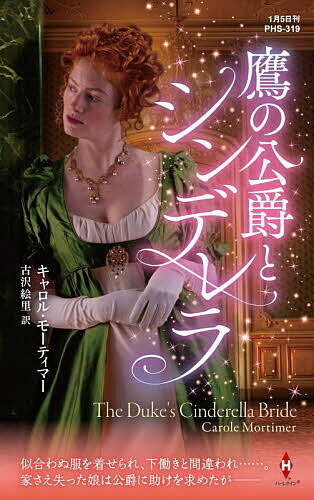 著者キャロル・モーティマー(作) 古沢絵里(訳)出版社ハーパーコリンズ・ジャパン発売日2024年01月ISBN9784596530523ページ数252Pキーワードたかのこうしやくとしんでれらはーれくいんひすとりか タカノコウシヤクトシンデレラハーレクインヒストリカ も−ていま− きやろる MOR モ−テイマ− キヤロル MOR9784596530523内容紹介両親も、すてきな服も、住む家も……。何もない私に、幸せは訪れるの？後見人の母娘に疎まれ、使用人も同然の生活に耐えるジェーンは、幸せな結婚など夢のまた夢と、将来を悲観していた。ある日、屋敷でハウスパーティが開かれることになり、このうえなく優雅なスタワーブリッジ公爵が招待客としてやってきた。遠くから見つめるだけで、ジェーンの心は躍った。晩餐前のひととき、すさまじい色のドレスを着せられた彼女に公爵が興味を示したことで、事態は一変する——ジェーンは後見人から、公爵の気を引こうとしたと責められ、屋敷を追い出されてしまったのだ！困った彼女は公爵に請うた。「ロンドン行きの馬車にお乗せください」あえなく拒まれたジェーンは、ならばと密かに荷車に乗り込んだ！名門貴族スタワーブリッジ公爵と天涯孤独なシンデレラの身分違いの恋を描いた、キャロル・モーティマーの大ヒット・リージェンシー！ ジェーンの必死の頼みを断った公爵の真意とは？※本データはこの商品が発売された時点の情報です。