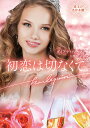 初恋は切なくて/ダイアナ・パーマー/古都まい子【3000円以上送料無料】