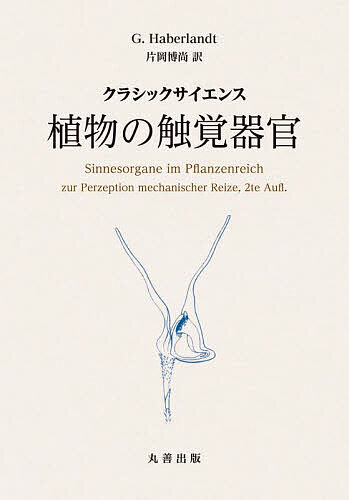 植物の触覚器官 クラシックサイエンス／G．Haberlandt／片岡博尚【3000円以上送料無料】