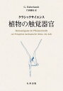 植物の触覚器官 クラシックサイエンス/G.Haberlandt/片岡博尚【3000円以上送料無料】